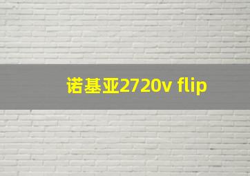 诺基亚2720v flip